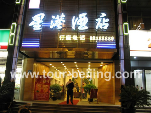 The entrance gate to Xingang Restaurant in Hangzhou for the dinner.