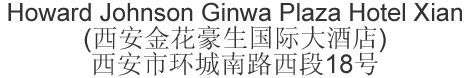 The Chinese name and address for Howard Johnson Ginwa Plaza Hotel Xian