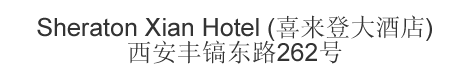 The Chinese name and address for Sheraton Xian Hotel