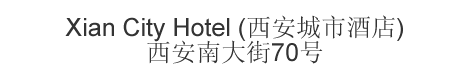 Chinese name and address for Xian City Hotel