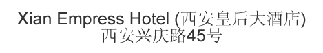 The Chinese name and address for Xian Empress Hotel