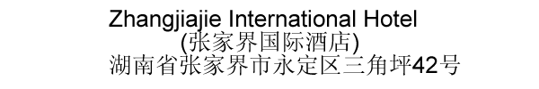 The Chinese name and address for Zhangjiajie International Hotel