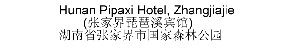 The Chinese name and address for Hunan Pipaxi Hotel, Zhangjiajie