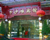 北京沙灘賓館