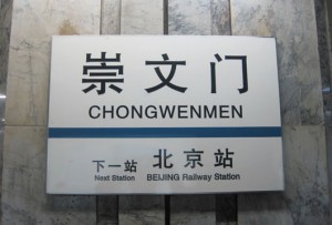 I live in the south of Beijing, so I have to take Subway Line 5 first and transfer to Subway Line 2 at Chongwenmen.