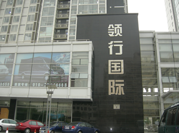 北京崇文区南小街领行国际