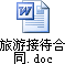 旅游接待合同