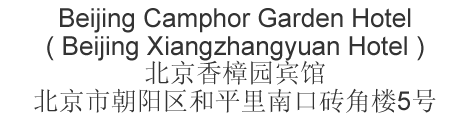 Chinese name and address for Beijing Botai Hotel