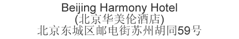 Chinese name and address for Harmony Hotel Beijing