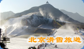 北京滑雪旅遊