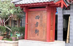 Sifang Jie (Square Street), Lijiang