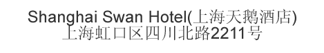 The Chinese name and address for Shanghai Swan Hotel