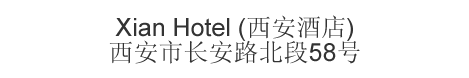 The Chinese name and address for Xian Hotel
